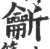 𪛊(宋·印刷字体·广韵)