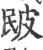 𤿕(宋·印刷字体·广韵)