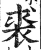 裘(明·印刷字体·洪武正韵)