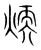 煗(宋·传抄·集篆古文韵海)