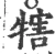 犗(宋·印刷字体·广韵)