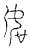 如(宋·传抄·古文四声韵)