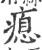 瘜(宋·印刷字体·广韵)