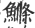 鲦(宋·印刷字体·广韵)
