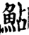 鲇(宋·印刷字体·增韵)