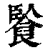 䭆(清·印刷字体·康熙字典)