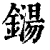 铴(清·印刷字体·康熙字典)