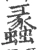 蠡(宋·印刷字体·广韵)