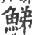 鮷(宋·印刷字体·广韵)