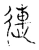 连(宋·传抄·古文四声韵)