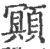 䫤(宋·印刷字体·广韵)