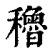 稆(清·印刷字体·康熙字典)