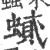 𧎢(宋·印刷字体·广韵)