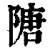 䧜(清·印刷字体·康熙字典)