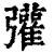 𢑆(清·印刷字体·康熙字典)