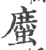 䗪(宋·印刷字体·广韵)