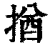 揂(清·印刷字体·康熙字典)
