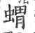 蝟(宋·印刷字体·广韵)