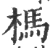 榪(宋·印刷字体·广韵)