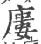 廔(宋·印刷字体·广韵)