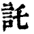 託(清·印刷字体·康熙字典)