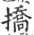 撟(宋·印刷字体·广韵)