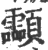 𩖊(宋·印刷字体·广韵)