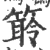 䉁(宋·印刷字体·广韵)