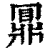 𪔃(清·印刷字体·康熙字典)