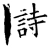 诗(唐·石经·开成石经)