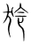 狑(宋·传抄·集篆古文韵海)