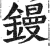 鏝(明·印刷字体·洪武正韵)