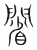 𨵥(宋·传抄·集篆古文韵海)