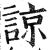 谅(明·印刷字体·洪武正韵)
