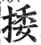 捼(明·印刷字体·洪武正韵)