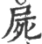 屍(宋·印刷字体·广韵)