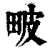 𤱍(清·印刷字体·康熙字典)
