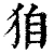 𤝼(清·印刷字体·康熙字典)