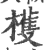 檴(宋·印刷字体·广韵)