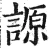 謜(明·印刷字体·洪武正韵)