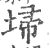 埽(宋·印刷字体·广韵)