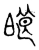 㫰(宋·传抄·集古文韵上声韵第三)