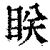 眹(清·印刷字体·康熙字典)