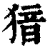 𤟟(清·印刷字体·康熙字典)