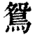 鴛(清·印刷字体·康熙字典)