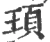 頊(宋·印刷字体·广韵)