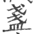 盞(宋·印刷字体·广韵)