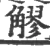 䚧(宋·印刷字体·广韵)