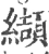 缬(宋·印刷字体·广韵)