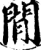 閒(宋·印刷字体·增韵)